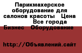 Парикмахерское оборудование для салонов красоты › Цена ­ 2 600 - Все города Бизнес » Оборудование   